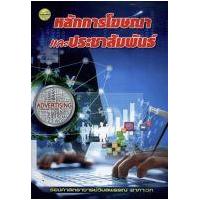 ราคา หนังสือ หลักการโฆษณาและประชาสัมพันธ์ (พิมพ์ครั้งที่ 2) (9786165382328)
