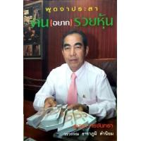 ราคา หนังสือ พูดจาประสา คน(อยาก)รวยหุ้น (9786165360821)