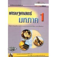 ราคา หนังสือ 1 เศรษฐศาสตร์มหภาค (9786165380607)