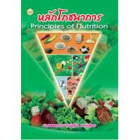 ราคา หนังสือ หลักโภชนาการ (9786165382304)