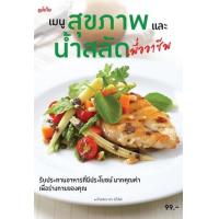 ราคา หนังสือ เมนูสุขภาพและน้ำสลัดเพื่ออาชีพ (9786165305181)