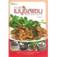 ราคา หนังสือ รวมเด็ด เมนูรสแซบ สร้างรายได้ (9786165281898)