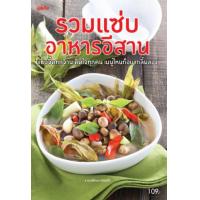 ราคา หนังสือ รวมแซ่บ อาหารอีสาน (9786165305686)