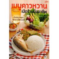 ราคา หนังสือ เมนูคาวหวาน เปิดร้านมืออาชีพ (9786165306447)