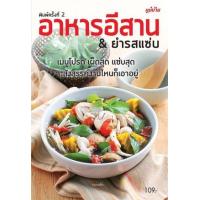 ราคา หนังสือ อาหารอีสาน & ยำรสแซ่บ (9786165306232)