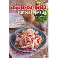 ราคา หนังสือ อร่อยครกเดียว ริมทางสร้างเศรษฐี (9786165306393)