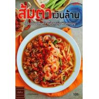 ราคา หนังสือ ส้มตำเงินล้าน (9786165306751)