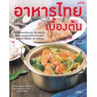 ราคา หนังสือ อาหารไทยเบื้องต้น (9786165306720)