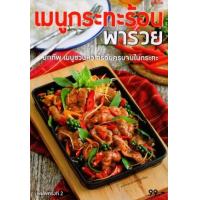 ราคา หนังสือ เมนูกระทะร้อน พารวย (9786165306799)
