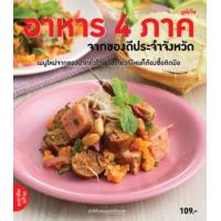 ราคา หนังสือ อาหารไทย 4 ภาค จากของดีประจำจังหวัด (9786165307000)
