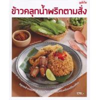 ราคา หนังสือ ข้าวคลุกน้ำพริกตามสั่ง (9786165307086)
