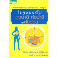 ราคา หนังสือ โรคของตับ ถุงน้ำดี ท่อน้ำดี และตับอ่อน (9786165290487)