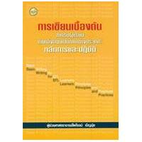 ราคา หนังสือ การเขียนเบื้องต้นสำหรับผู้เรียนภาษาอังกฤษเป็นภาษาต่างประเทศ :หลักการและการปฏิบัติ (9786165381178)