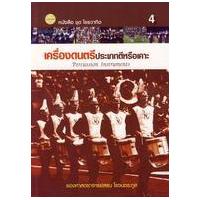 ราคา หนังสือ 4 เครื่องดนตรีประเภทตีหรือเคาะ (9786165380812)