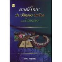 ราคา หนังสือ ดนตรีไทย : ประวัติเพลง บทร้อง และโน้ตเพลง (9786165381246)