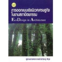 ราคา หนังสือ การออกแบบเชิงนิเวศเศรษฐกิจในงานสถาปัตยกรรม (9786165380355)