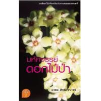 ราคา หนังสือ 2 มหัศจรรย์ดอกไม้ป่า (9786165360357)