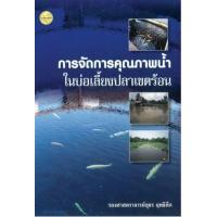ราคา หนังสือ กาจัดการคุณภาพสัตว์น้ำในบ่อเลี้ยงปลาเขตร้อน (9786165380256)