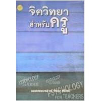 ราคา หนังสือ จิตวิทยาครู (9786165382175)