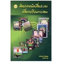 ราคา หนังสือ ศิลปะเทคนิคสื่อประสมเพื่อการเรียนการสอน (9786165380904)