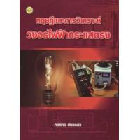 ราคา หนังสือ ทฤษฎีและการวิเคราะห์วงจรไฟฟ้ากระแสตรง (9786165381574)