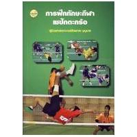 ราคา หนังสือ การฝึกทักษะกีฬาเซปักตะกร้อ (9786165381116)