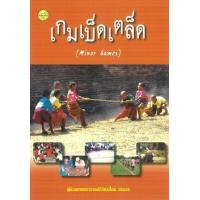 ราคา หนังสือ เกมเบ็ดเตล็ด (9786165381277)