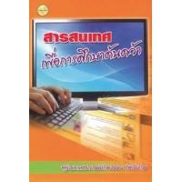 ราคา หนังสือ สารสนเทศเพื่อการศึกษาค้นคว้า (9786165380171)