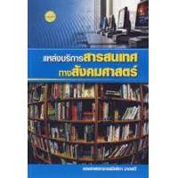 ราคา หนังสือ แหล่งบริการสารสนเทศทางสังคมศาสตร์ (9786165380461)