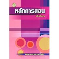 ราคา หนังสือ หลักการสอน (ฉบับปรับปรุง) (9786165380539)