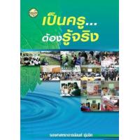 ราคา หนังสือ เป็นครู....ต้องรู้จริง (9786165380683)