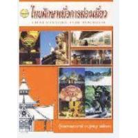 ราคา หนังสือ ไทยศึกษาเพื่อการท่องเที่ยว (Thai Studies For Tourism) (9786165380485)
