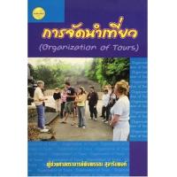 ราคา หนังสือ การจัดนำเที่ยว (Organization Of Tours) (9786165380584)