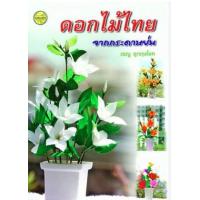 ราคา หนังสือ ดอกไม้ไทยจากกระดาษย่น (9786165380003)