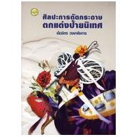 ราคา หนังสือ ศิลปะการตัดกระดาษตกแต่งป้ายนิเทศ (9786165381086)