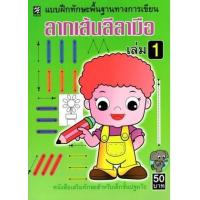 ราคา หนังสือ 1 ลากเส้นลีลามือ แบบฝึกทักษะ (9786165657068)