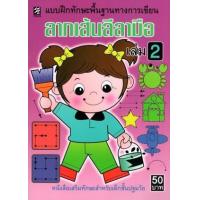 ราคา หนังสือ 2 ลากเส้นลีลามือ แบบฝึกทักษะ (9786165657075)