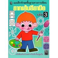 ราคา หนังสือ 3 ลากเส้นลีลามือ แบบฝึกทักษะ (9786165657082)