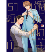 ราคา หนังสือ ราชินีกับช่างตัดเสื้อ Queen and the Tailor (9786165612760)
