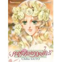 ราคา หนังสือ 7 คุณหญิงมงกุฎดอกไม้ (9786165753104)