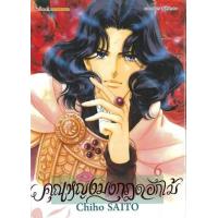 ราคา หนังสือ 6 คุณหญิงมงกุฎดอกไม้ (9786165753098)