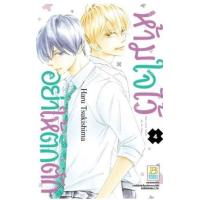 ราคา หนังสือ 4 ห้ามใจไว้อย่าให้ตึกตัก I must never be in love. (9786160934966)