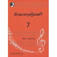 ราคา หนังสือ 7 ทักษะทฤษฎีดนตรี (9786165688222)