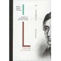 ราคา หนังสือ ต้านอำนาจรัฐ และความเรียงสามชิ้น Resistance to Civil Government and Other Writing (9786165656443)