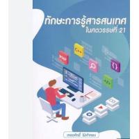 ราคา หนังสือ ทักษะการรู้สารสนเทศในศตวรรษที่ 21 (9786165656351)