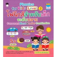 ราคา หนังสือ 3 Phonics for kids โฟนิกส์สำหรับเด็กระดับปลาย Consonant Blend &Letter Combination (9786165781749)