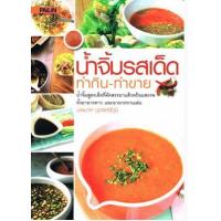 ราคา หนังสือ น้ำจิ้มรสเด็ดทำกิน-ทำขาย (9786161504793)