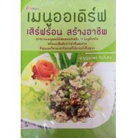 ราคา หนังสือ เมนูออเดิร์ฟ เสิร์ฟร้อน สร้างอาชีพ (9786161515447)