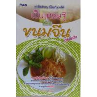 ราคา หนังสือ เป็นเศรษฐีด้วยขนมจีน (9786161517731)