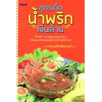 ราคา หนังสือ สูตรเด็ดน้ำพริกเงินล้าน (9786161527044)